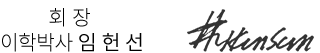 ȸÀå ÀÌÇйڻç ÀÓÇå¼± ½ÎÀÎ